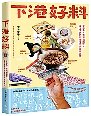 下港好料: 從街角、市場到田野, 深入常民的飲食文化與在地感性