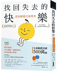 找回失去的快樂．認知療癒自救寶典 (暢銷紀念)