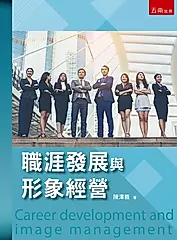 職涯發展與形象經營