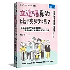 立遺囑真的比較好嗎?