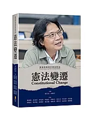憲法變遷: 葉俊榮教授的學術對話