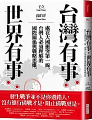 台灣有事, 世界有事: 處在大國衝突第一線, 台灣人必須理解的國際關係與戰略思維。