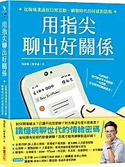 用指尖聊出好關係: 從職場溝通到日常互動, 網聊時代的好感對話術