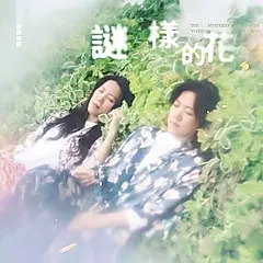 謎樣的花