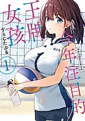 今年注目的王牌女孩 1 (網路通路版)