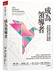 成為領導者: 麥肯錫未曾公開的卓越領導內在修煉