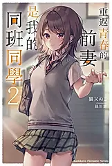 重返青春的前妻是我的同班同學 2