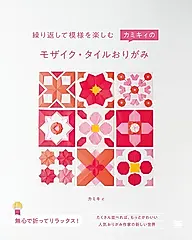 繰り返して模様を楽しむ カミキィのモザイク・タイルおりがみ