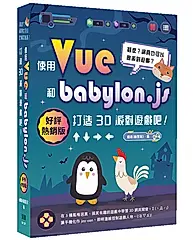 甚麼? 網頁也可以做派對遊戲? 使用Vue和babylon.js打造3D派對遊戲吧! (好評熱銷版)