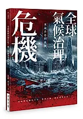 全球氣候治理的危與機: 兼論香港的挑戰
