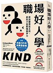 職場好人學: 誰說腹黑是主流, 善良才是最強競爭力