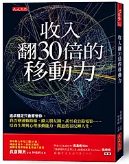 收入翻30倍的移動力