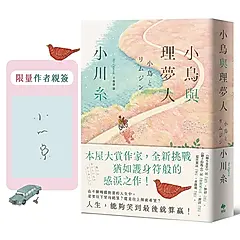 小鳥與理夢人: 本屋大賞作家小川糸全新挑戰, 猶如護身符般的感淚之作! (限量作者親簽版)
