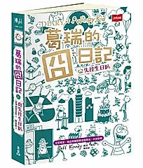 葛瑞的囧日記 20: 失控生日趴 (全球獨家誠品專屬限量塗鴉書衣)