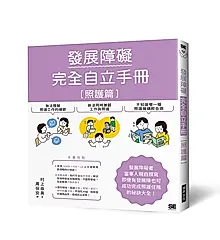 發展障礙完全自立手冊 照護篇