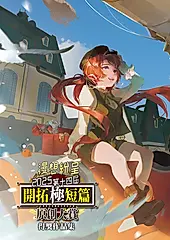 2025第十四屆開拓極短篇原創大賞得獎作品集