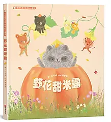 野花甜米露: 白有娟的森林動物點心饗宴
