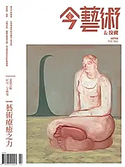典藏: 今藝術&投資, 二月