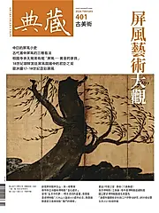典藏: 古美術, 二月