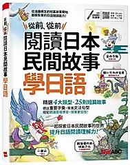 從前、從前閱讀日本民間故事學日語