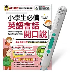 小學生必備英語會話開口說 (AI學習版/附LiveABC智慧藍牙點讀筆16G)