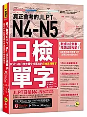 真正會考的JLPT N4-N5日檢單字: 從近15年日檢考題中挑選出的日檢高頻單字 (附Youtor App內含VRP虛擬點讀筆)