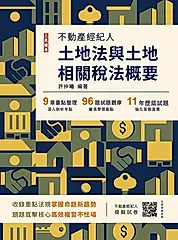 2026土地法與土地相關稅法概要 (不動產經紀人/附不動產經紀人模擬試卷)