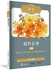 外交特考享唸: 國際經濟 (外交三等外交領事人員/國際經濟商務三等)