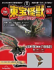 東宝怪獣コレクション (3/24/No.67/2026/附巴特拉成蟲1992 2材料組)