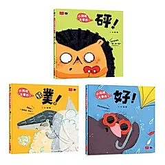 小情緒大事件SEL情緒繪本: 學會拒絕、解決焦慮、勇敢說出口 (好繪芽得獎作品/3冊合售)