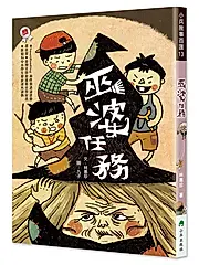 巫婆任務 (第2版)