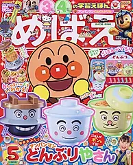 めばえ (5月/2026/附麵包超人丼飯店遊戲組)