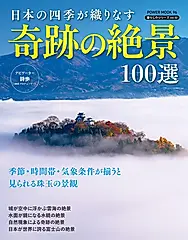 日本の四季が織りなす 奇跡の絶景100選
