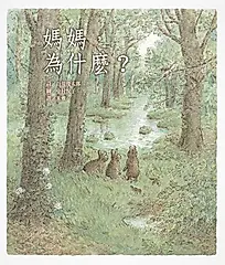 媽媽, 為什麼? (第2版)