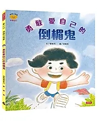 勇敢愛自己的倒楣鬼: 情緒小怪獸系列