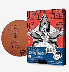 妖怪五星好評 2 (首刷限定親簽版)