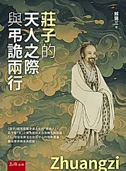 莊子的天人之際與弔詭兩行