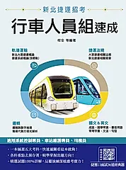 行車人員組速成 (新北捷運招考/附捷運口面試36道經典題)