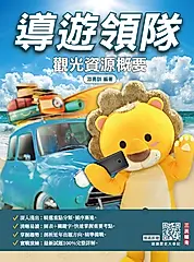2027觀光資源概要 (第15版/華語導遊/華語領隊/外語導遊/外語領隊)