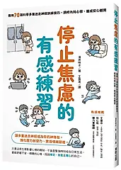 停止焦慮的有感練習: 善用70項科學多重迷走神經訓練技巧, 調校內耗心態、養成安心體質
