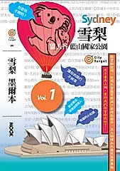 雪梨‧墨爾本─墨爾本‧亞拉河谷‧丹頓農山脈‧菲利普島‧巴拉瑞特和戴樂斯佛‧摩林頓 (電子書)