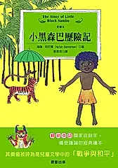 小黑森巴歷險記 (電子書)