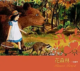 花森林 (電子書)