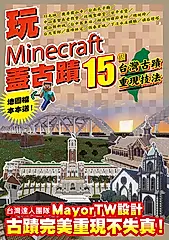 玩Minecraft 蓋古蹟：15個台灣古蹟重現技法 (電子書)