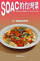 Soac的台灣菜 (電子書)