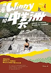 跟著Winny勇闖中美洲：從墨西哥、古巴到巴拿馬，深入動盪又動人的神祕國度 (電子書)