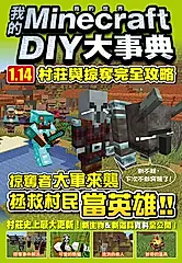 我的Minecraft DIY大事典：1.14村莊與掠奪完全攻略 (電子書)