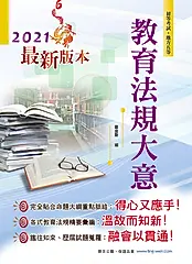 教育法規大意-AC50 (電子書)