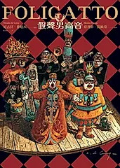 假聲男高音FOLIGATTO (電子書)