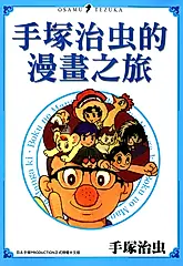 手塚治虫的漫畫之旅 (電子書)